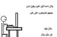 تعرف على بلال الذي شغل مواقع التواصل الإجتماعي