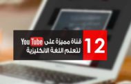 12 قناة مميزة على اليوتيوب لتعلُّم الإنجليزية بسرعة وإحترافية